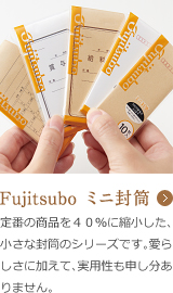 Fujitsubo ミニ封筒