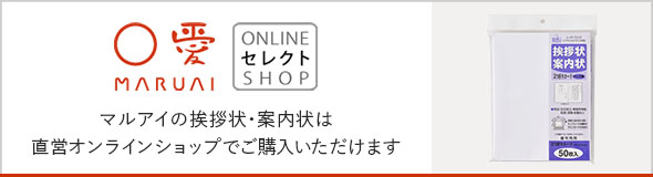 挨拶状・案内状のご購入はこちら