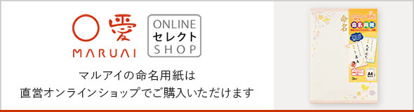 命名用紙のご購入はこちら