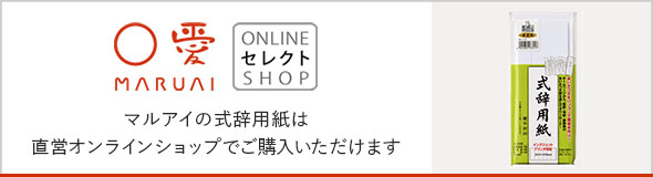 式辞用紙のご購入はこちら