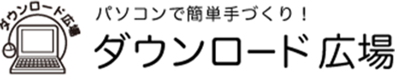 パソコンで簡単手づくり！ダウンロード広場