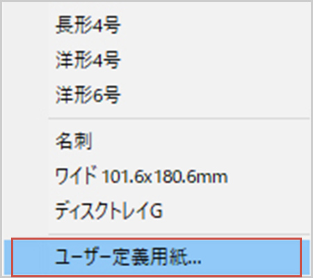 ユーザー定義用紙