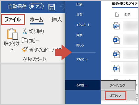 wordのオプション画面の開き方