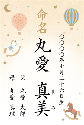 名字と名前両親名入り